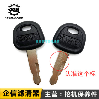 。三一挖机SY55 60 75 115 205 215 235C-8-9车门启动点火钥匙配