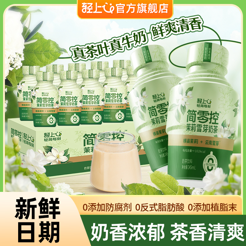 轻上茉莉雪芽奶茶饮品即饮奶茶饮料0添加蔗糖瓶装整箱官方旗舰店