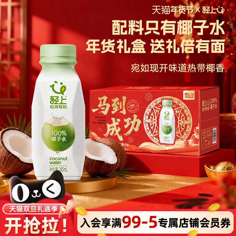 轻上100%椰子水饮品东南亚进口椰子椰子汁含电解质饮料整箱装