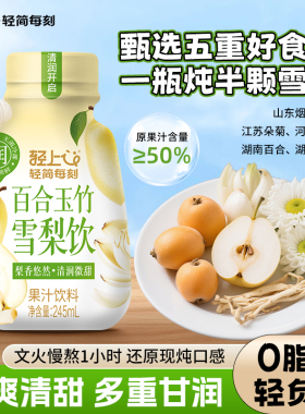 轻上百合玉竹雪梨饮品0脂肪清润水果雪梨汁果汁饮料整箱装旗舰店