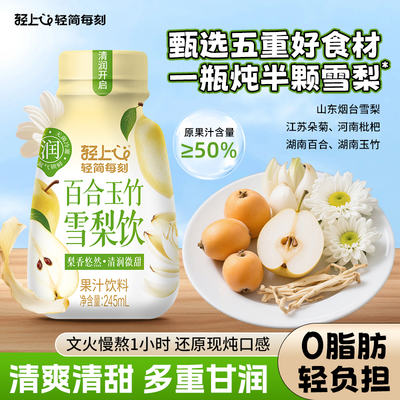 轻上百合玉竹雪梨饮品0脂肪清润水果雪梨汁果汁饮料整箱装旗舰店