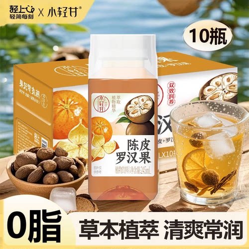轻上小轻甘陈皮罗汉果凉茶饮品广式凉茶草本植物饮料整箱装官网店