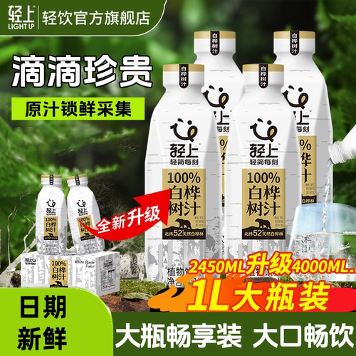 轻上1L大瓶100%白桦树汁饮料