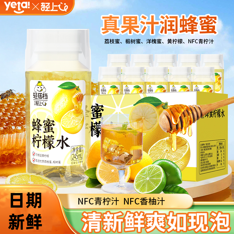 轻上柠檬蜂蜜水果汁饮料0脂肪健康解渴柠檬水整箱NFC果味饮品整箱