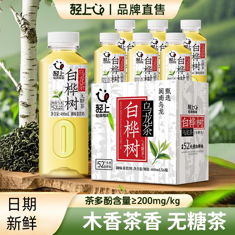 轻上白桦树乌龙茶饮品饮料含茶0糖0脂无糖茶调味茶饮料整箱官网店