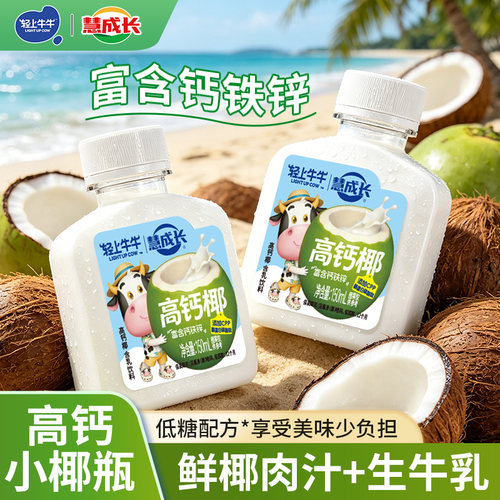 轻上牛牛高钙椰儿童学生早餐搭档