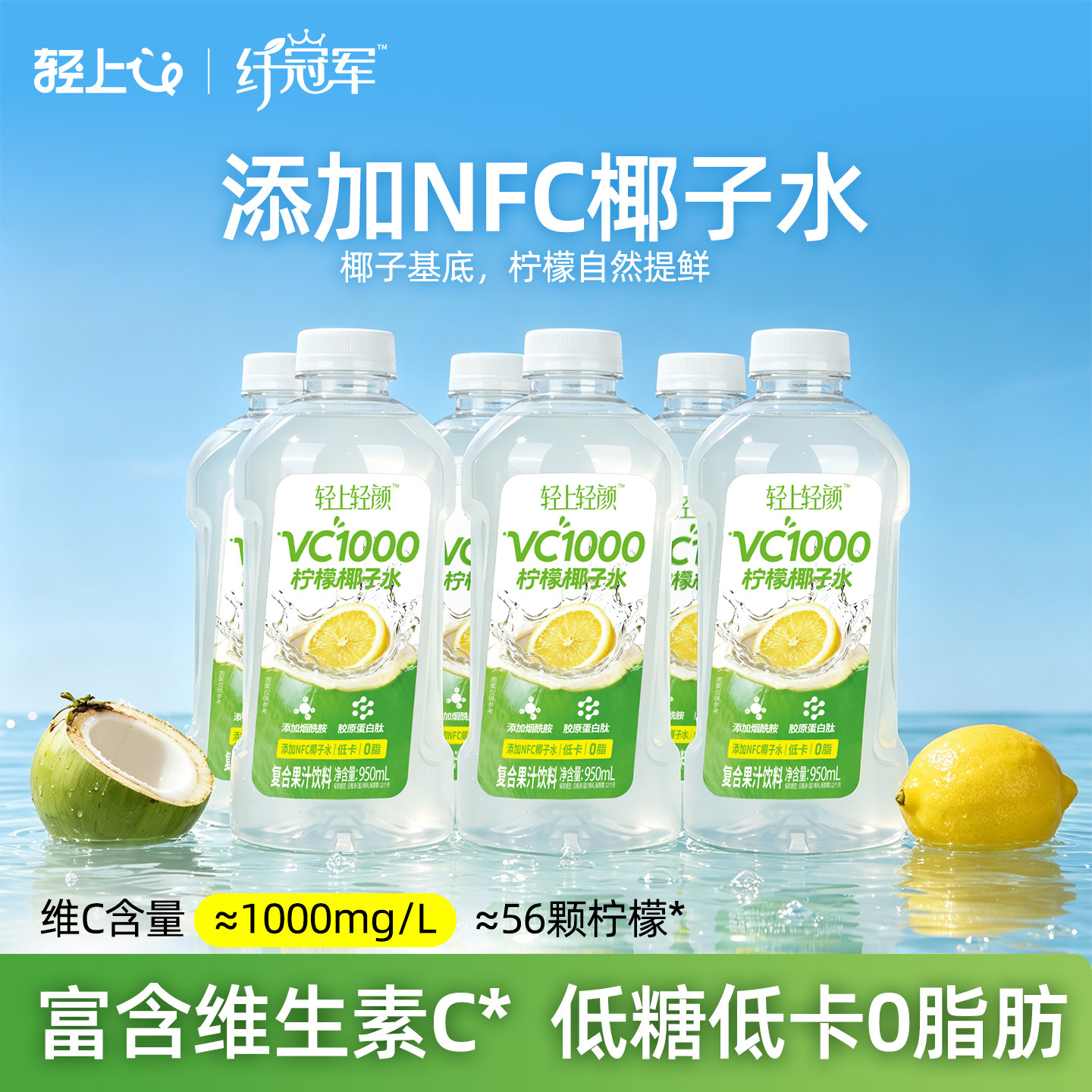 轻上VC1000柠檬椰子水低卡果汁饮