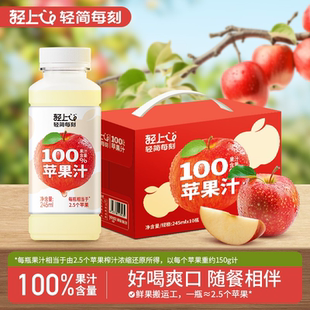 轻上100%果汁含量苹果汁饮品100%果蔬汁富士苹果汁浓缩饮料整箱