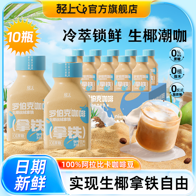 輕上生椰絲絨拿鐵即飲咖啡飲料