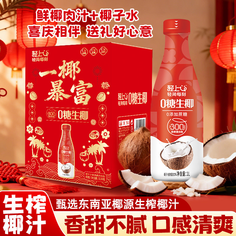 【年货节送礼】轻上0糖生椰椰汁椰子汁1L大瓶装植物蛋白饮品,咖啡/麦片/冲饮,植物蛋白饮料/植物奶/植物酸奶,淘宝优惠券,粉丝福利购,淘宝优惠卷