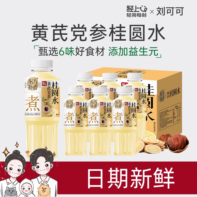 轻上东方补者黄芪党参桂圆水饮品枸杞红枣茶免煮植物饮料整箱装