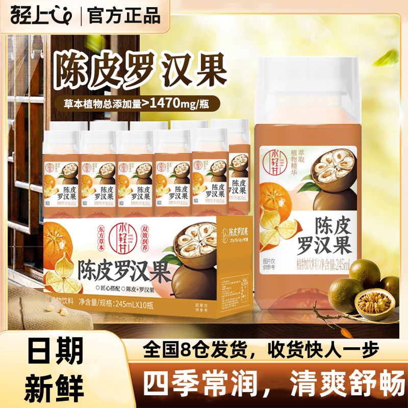 轻上小轻甘陈皮罗汉果凉茶饮品广式凉茶草本植物饮料整箱装官网店