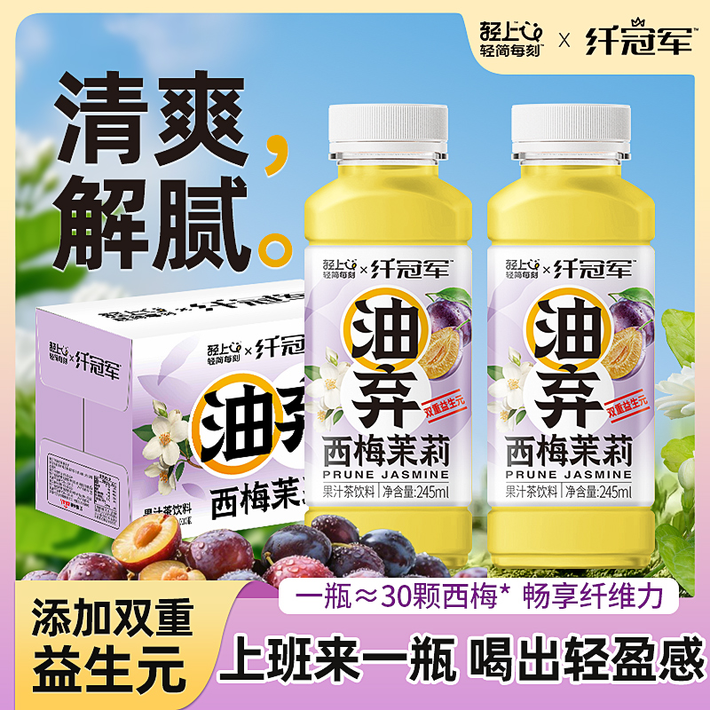 轻上纤冠军油弃西梅茉莉花茶果汁茶饮品饮料0脂整箱装官方旗舰店