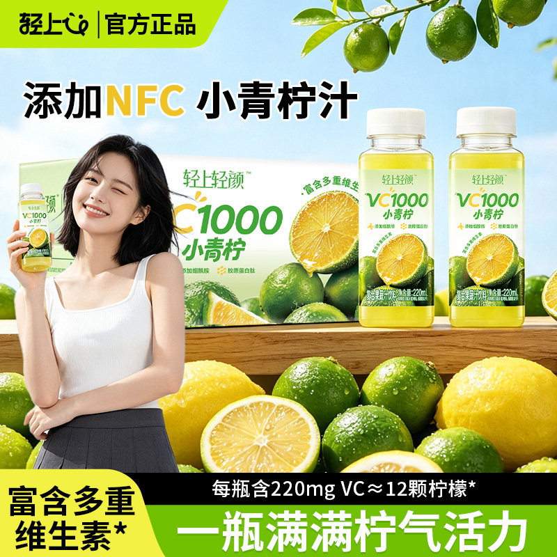 轻上VC1000小青柠果蔬汁饮品低糖