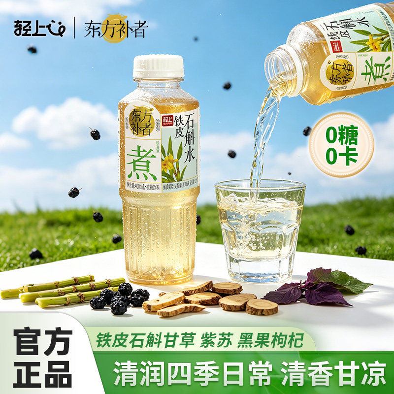 轻上东方补者铁皮石斛水0糖0卡
