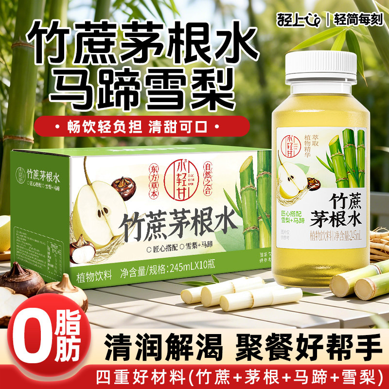 轻上小轻甘竹蔗茅根水植物饮品马蹄雪梨水甘蔗汁饮料官方旗舰店