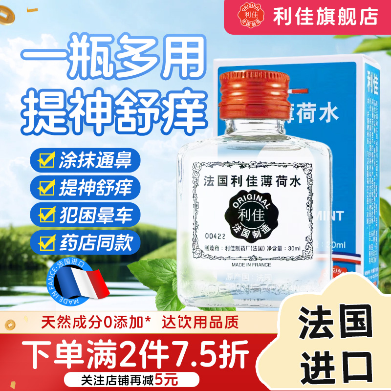 TVB热销法国双飞人利佳薄荷水