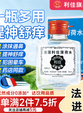 【港版同款】法国利佳薄荷水港版同配方进口提神醒脑晕车犯困舒痒