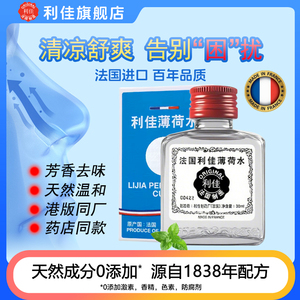 2瓶法国RICQLES双飞人利佳薄荷水