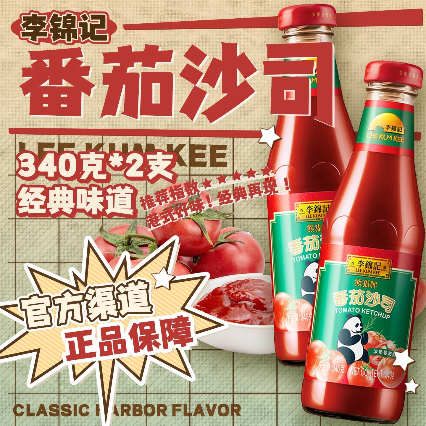 李锦记番茄沙司340g 手抓饼酱披萨薯条西餐家用蘸点酸甜酱调味料