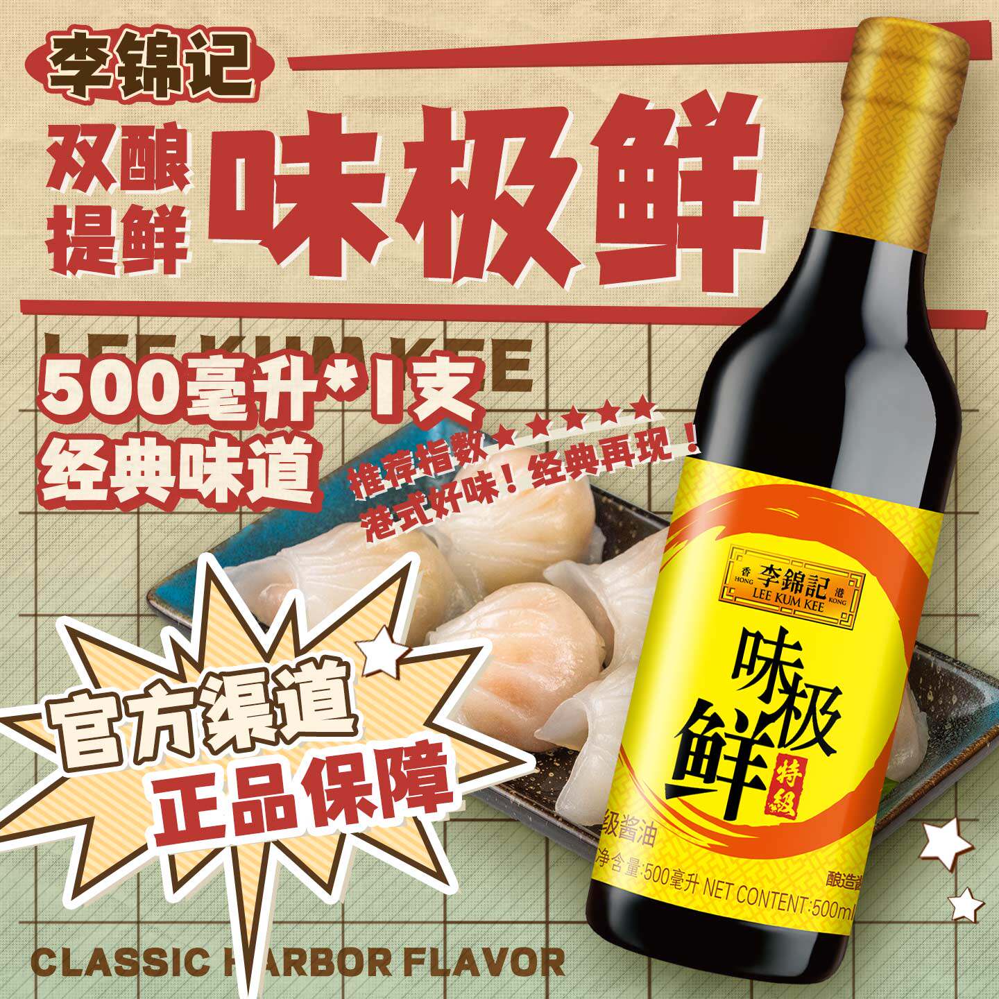 李锦记味极鲜500ml 特级酱油提鲜蘸凉拌生抽酿造烹饪炒菜调料家用