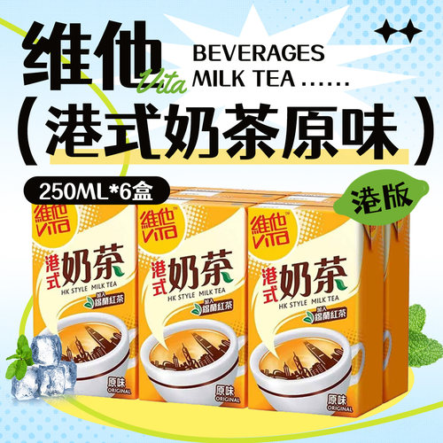 港版维他港式奶茶250ml*6盒