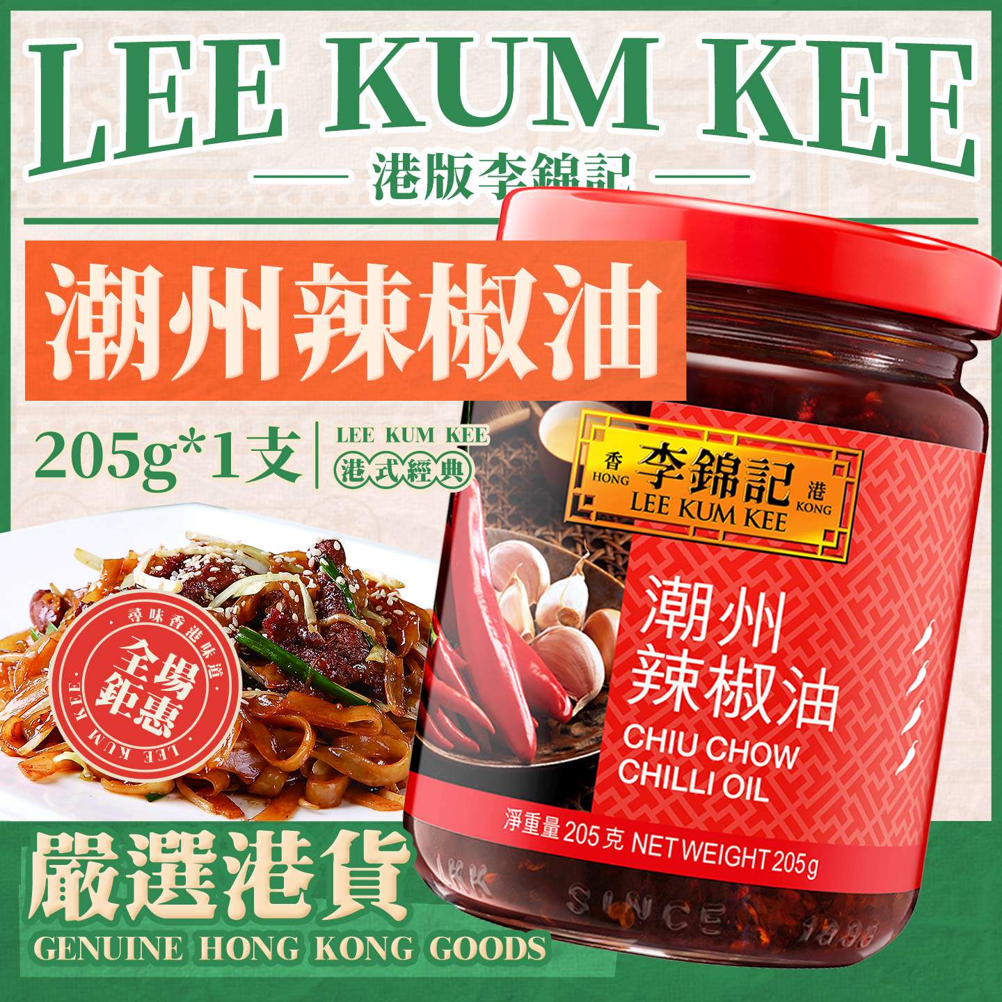 港版李锦记潮州辣椒油205g 辣椒油凉拌家用调味火锅小吃炸串蘸酱