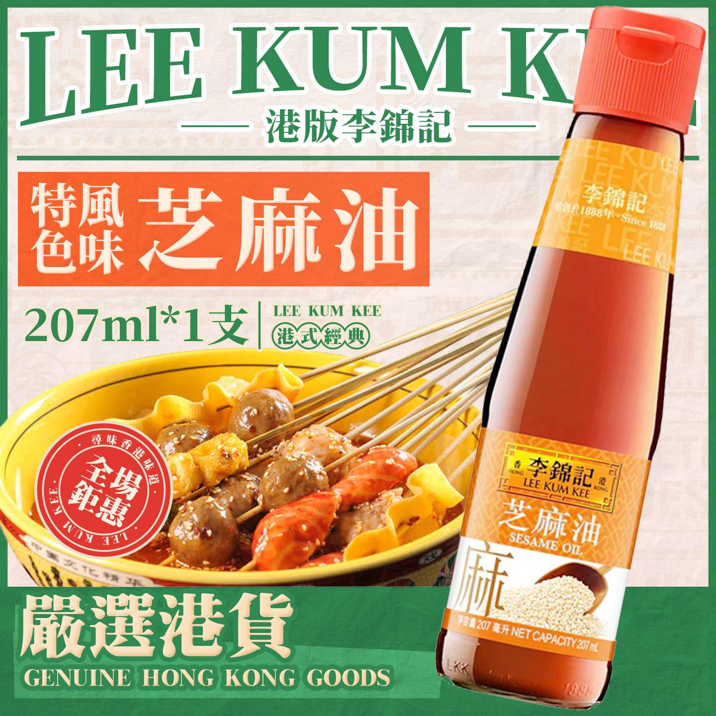 港版李锦记芝麻油207ml  家用炒菜芝麻油火锅食用调味油拌凉菜