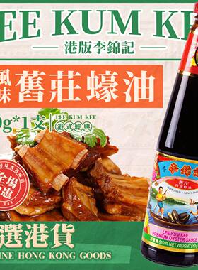港版李锦记旧庄蚝油510g火锅速食蘸料炒菜调味品经典家用厨房蚝汁