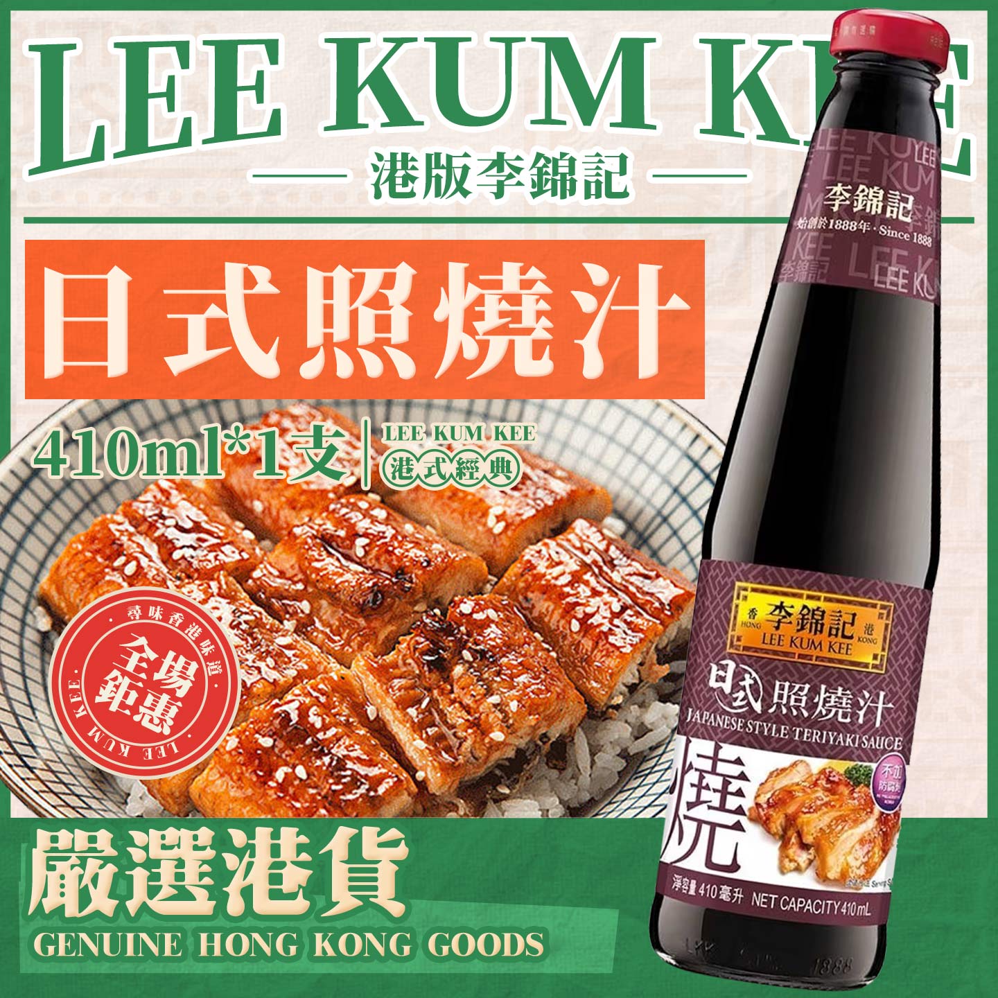 港版李锦记日式照烧汁410ml