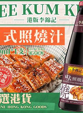 港版李锦记日式照烧汁410ml