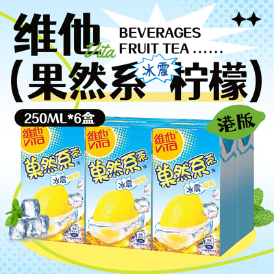 维他菓然系冰震柠檬茶250ml*6盒