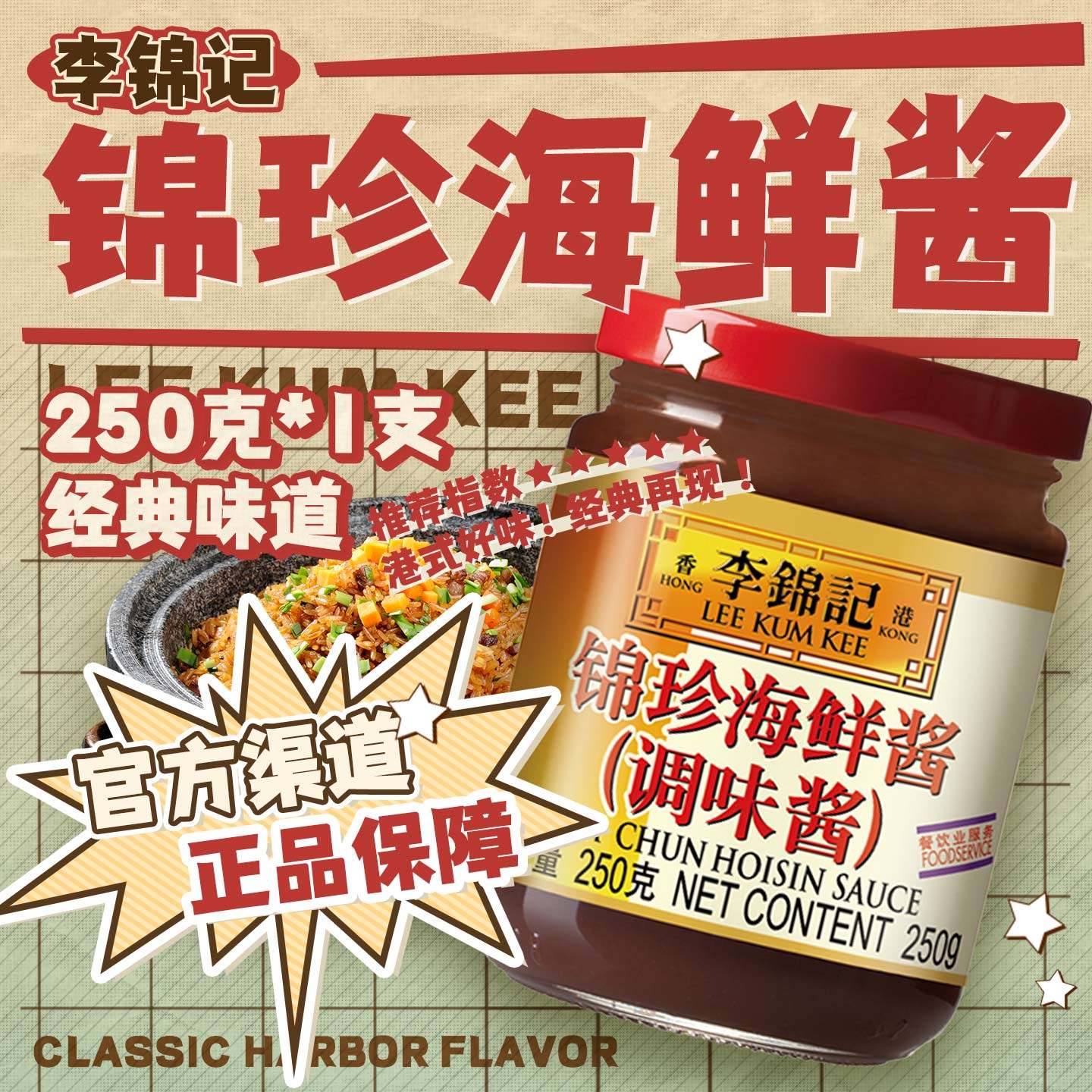 李锦记锦珍海鲜酱250g 炒菜腌制烤肉酱火锅蘸料爆炒花蛤调味酱,粮油调味/速食/干货/烘焙,酱类调料,淘宝优惠券,粉丝福利购,淘宝优惠卷