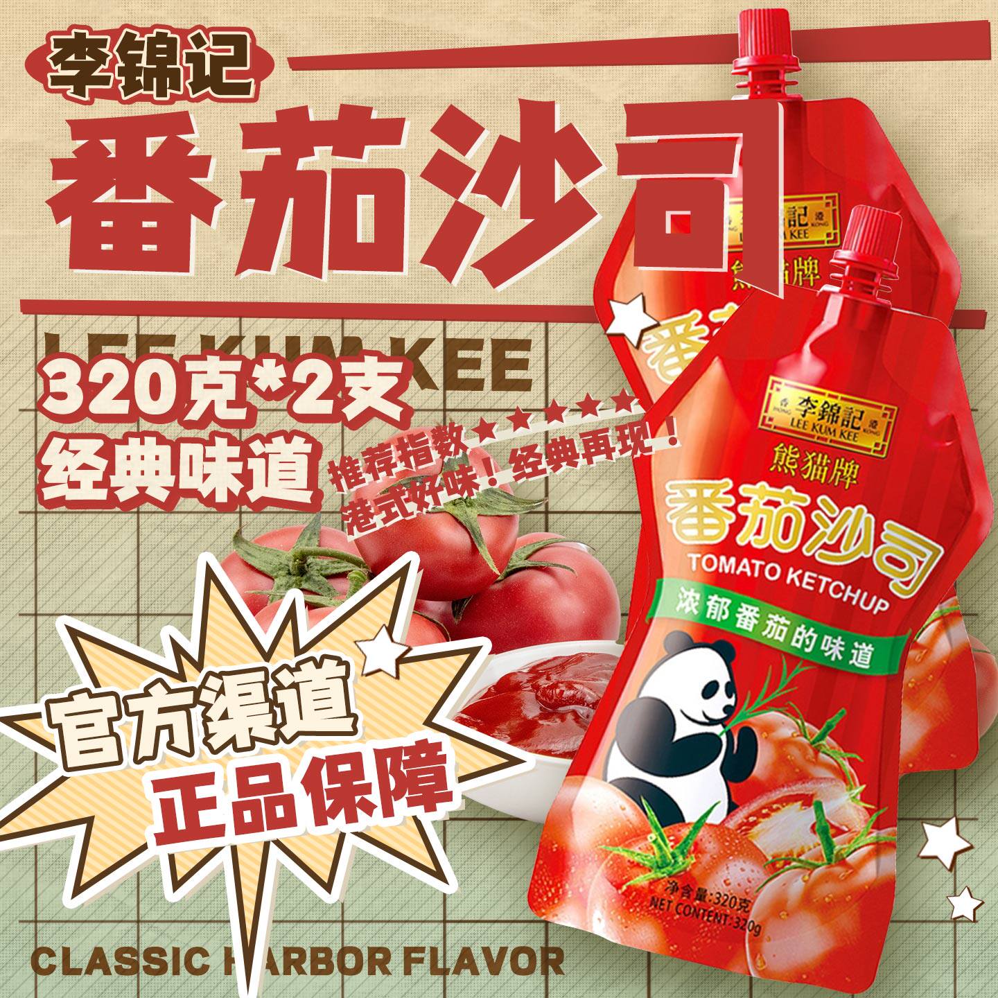 李锦记番茄沙司320g 直立挤挤装薯条意面罗宋汤手抓饼炒菜调味料