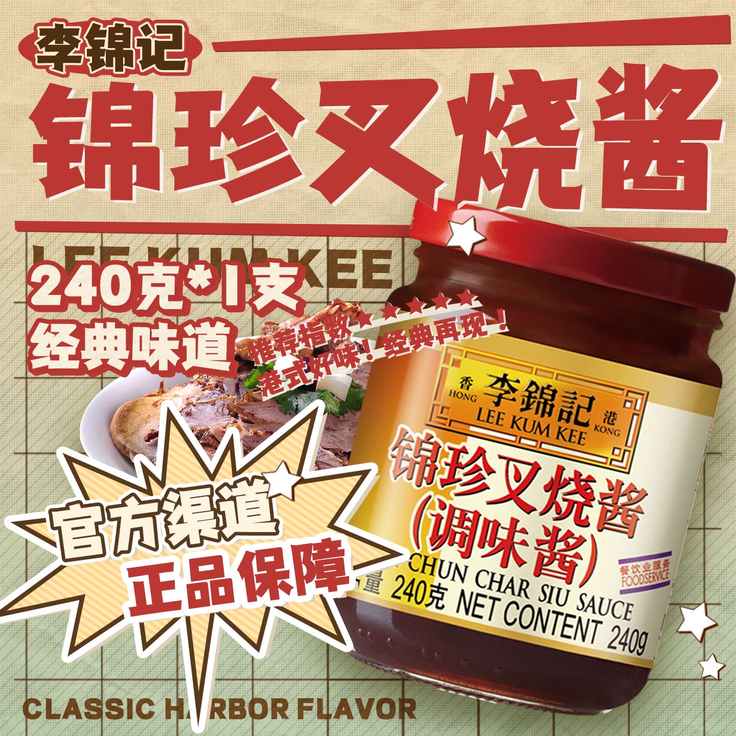 李锦记锦珍叉烧酱240g