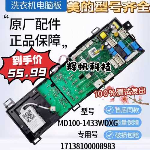 美的洗衣机MD100-1433WDXG电脑板