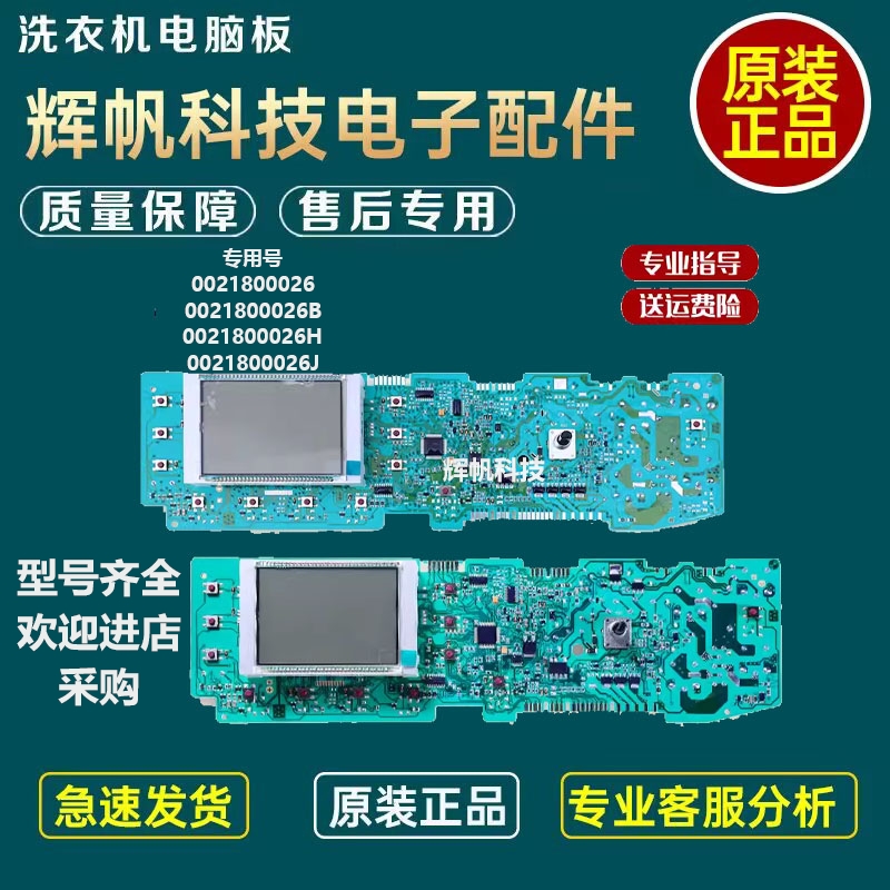 适海尔洗衣机0021800026/B电脑板