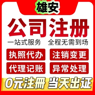 雄安公司注册代理记账申报报税全国网上做账税务年报营业执照注销