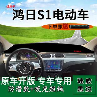 适BGD3控用鸿日S1电动汽车中仪表台装防晒避光垫内作饰饰Pro工台