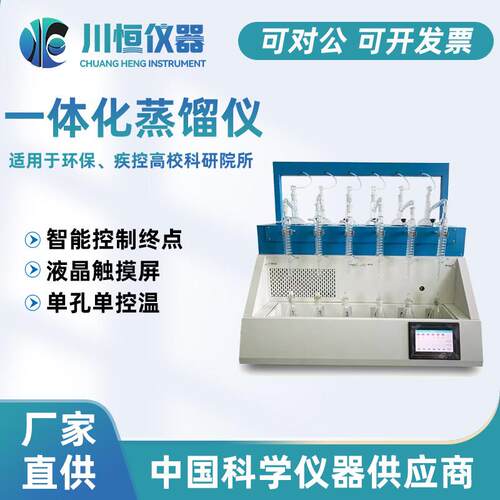 川恒一体化蒸馏测仪自前动智能控温实装验室水质检仪CHZL-600器样