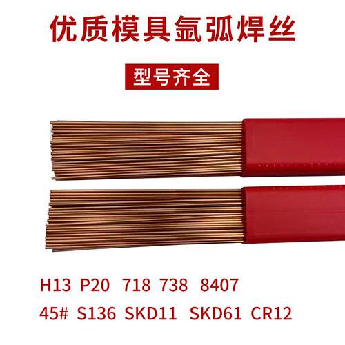模具钢焊/丝SKD1/H13/P20718/DC53/45#模具修氩弧激1光焊丝补焊条