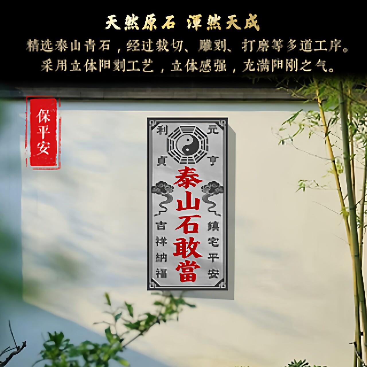 泰山YF01敢镇宅化路冲室外石碑吉大门口贴挂青石雕刻外石墙祥当石