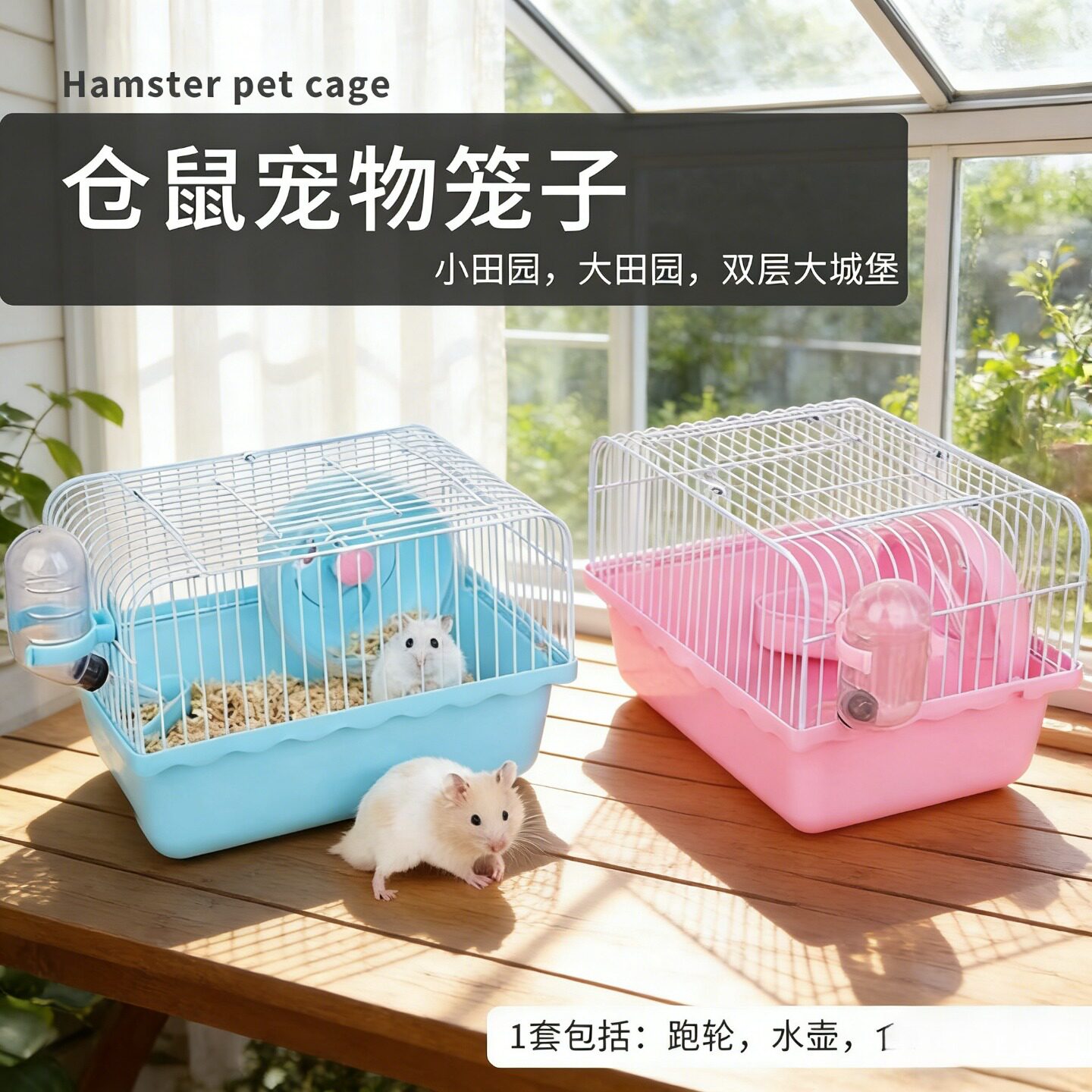 仓鼠饲养笼子新手套装跑轮水壶食盆小田园批发布丁银狐小仓鼠用品