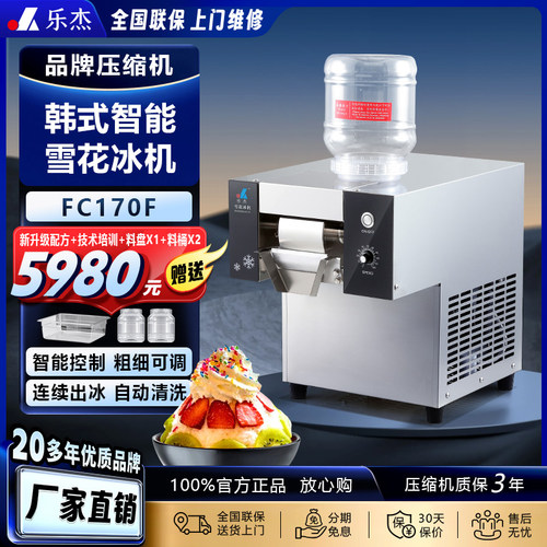 乐杰FC170商用韩式雪花制冰机