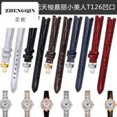正钦适配1853嘉丽小美人T126原款 真皮T126010A同款 表带凹型12MM