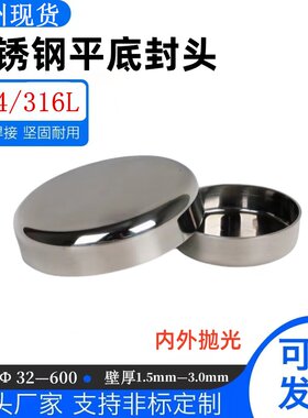 304不锈钢平底封头卫生级