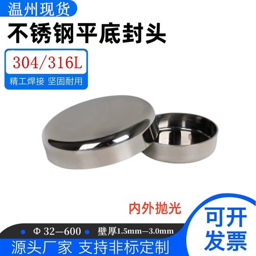 304不锈钢平底封头卫生级