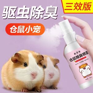 仓鼠体外驱虫除臭剂喷雾宠物金丝熊兔子除虱螨虫跳蚤仓鼠用品全套
