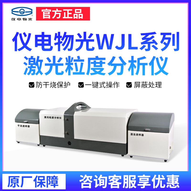 上海仪电物光WJL系列激光粒度分析仪厂家