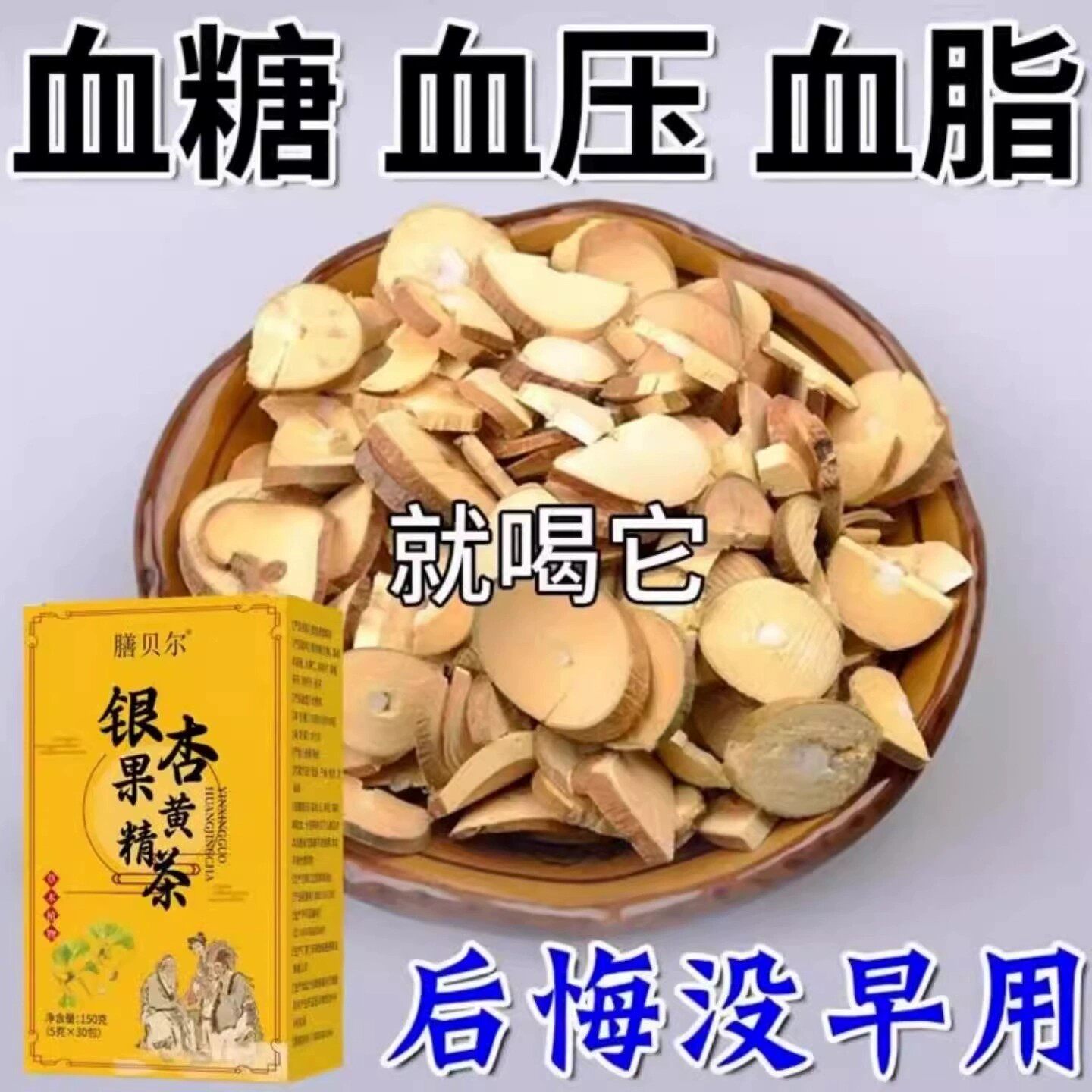 卖爆了脉斑块堵头晕疼血脂的茶血酸血液粘稠银杏叶黄精胆